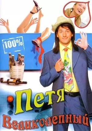 Петя Великолепный 2006 смотреть онлайн бесплатно